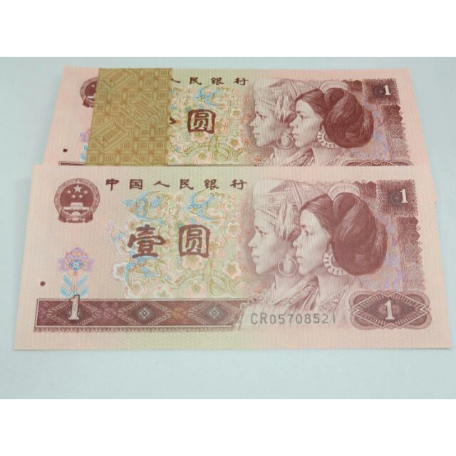 1996年中國第四版人民幣壹圓，EN字軌全新原封拆，多張可連號，保證真鈔