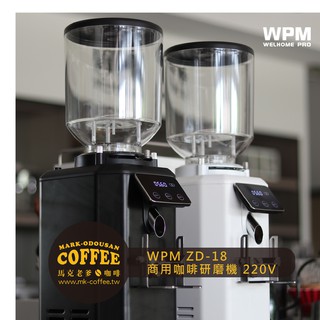 【馬克老爹咖啡】WPM ZD-18 商用咖啡研磨機 磨豆機 220V(黑色/白色)