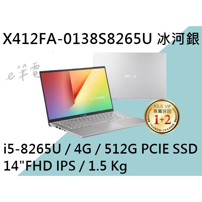 《e筆電》 ASUS 華碩 X412FA-0138S8265U 冰河銀 (e筆電有店面) X412FA X412