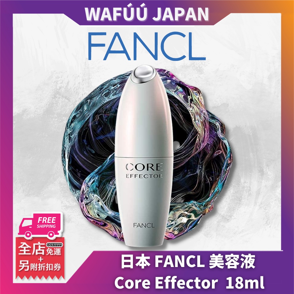 日本直送 正品 新款 FANCL 芳珂 前導精華 精華液 美容液 Core Effector 18ml