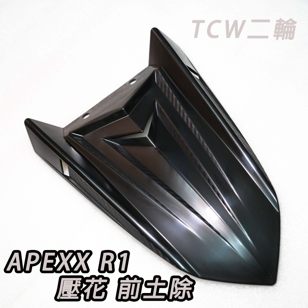 Tcw二輪apexx R1 卡夢壓花紋前土除壓花土除勁戰bws Jets 雷霆drg Many Krv 蝦皮購物
