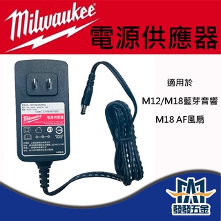 【發發五金】Milwaukee 美沃奇 M18AF 風扇 電源供應器 M12-18JSS 原廠 變壓器 原廠公司貨 含稅