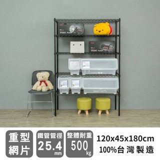 比架王 荷重型 120x45x180cm五層波浪架(烤漆黑) /收納架/波浪架/置物架/鐵架