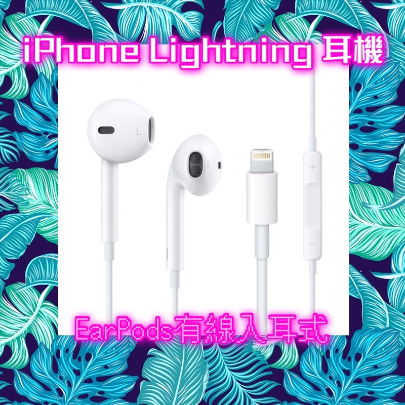 全新apple Lightning 耳機 EarPods有線入耳式 iphone耳機