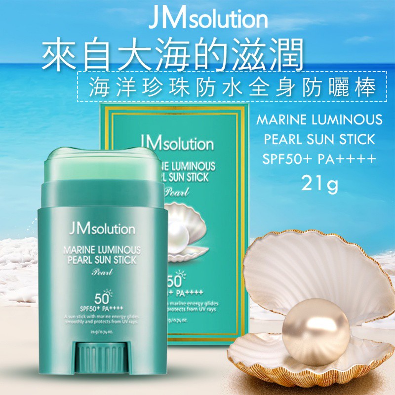 限量 韓國JM solution 海洋珍珠防水全身防曬棒SPF50+ PA++++ 21g HR105#0319