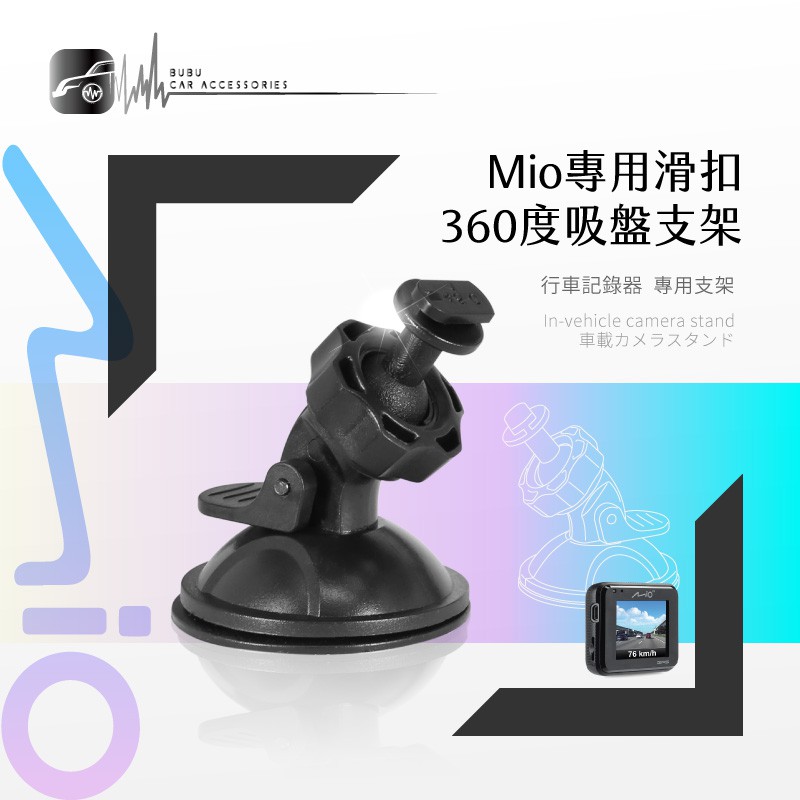 7M09【Mio專用滑扣】360度吸盤支架 適用於 698 742 766pro  行車記錄器