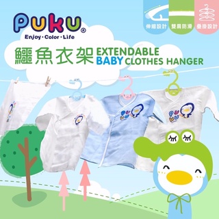 Puku 可伸縮鱷魚衣架 寶寶衣架 兒童衣架