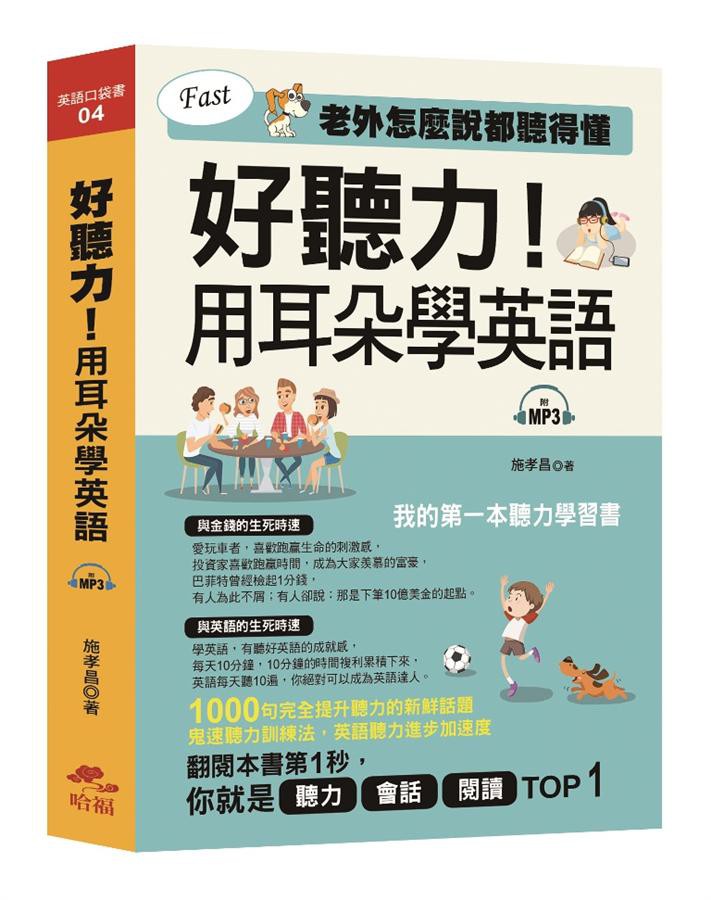 好聽力! 用耳朵學英語口袋書 (附MP3)/施孝昌 eslite誠品