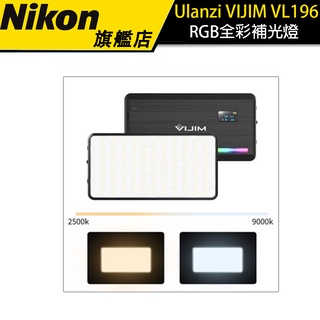 【Ulanzi】 VIJIM VL196 RGB全彩補光燈 LED攝影燈
