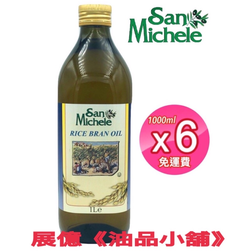 宅配 免運費 義大利  進口 🇮🇹 100% 玄米油 San Michele 1L✖️6 瓶