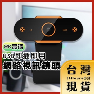 【台灣24H快速出貨】2K 高清 USB 電腦鏡頭 網路視訊鏡頭 網路攝像頭 網路攝影機 遠端視訊 線上教學 網紅