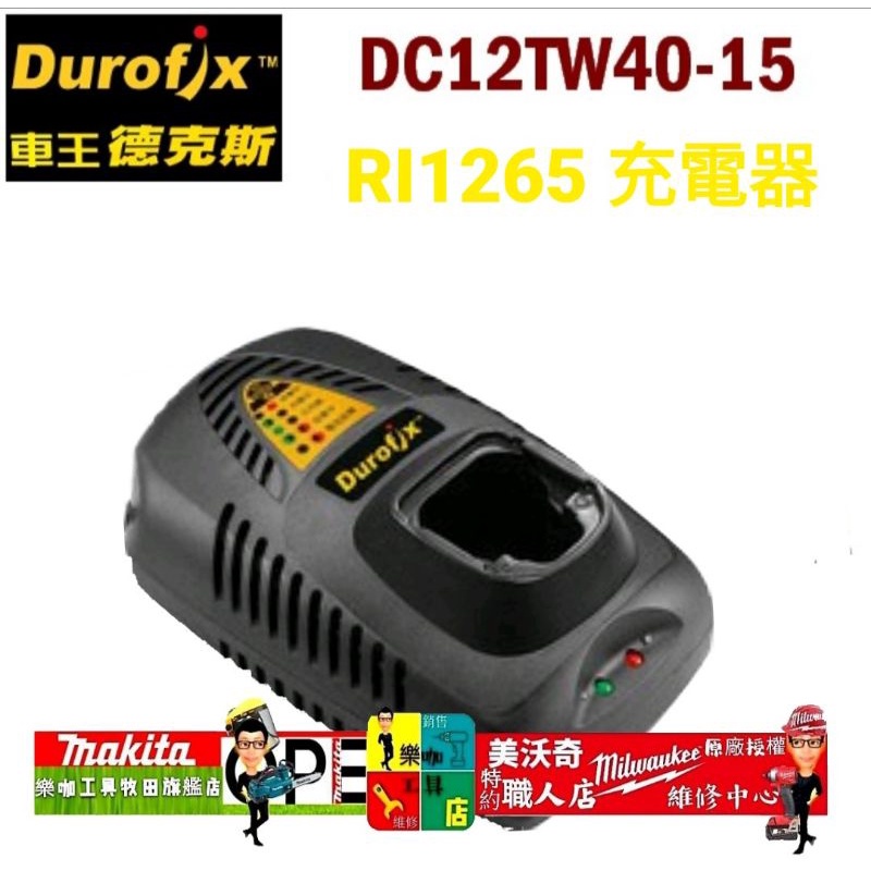 車王 Durofix 德克斯 充電器 DC12TW40-15 12V 充電座 B1242系列電池盒適用