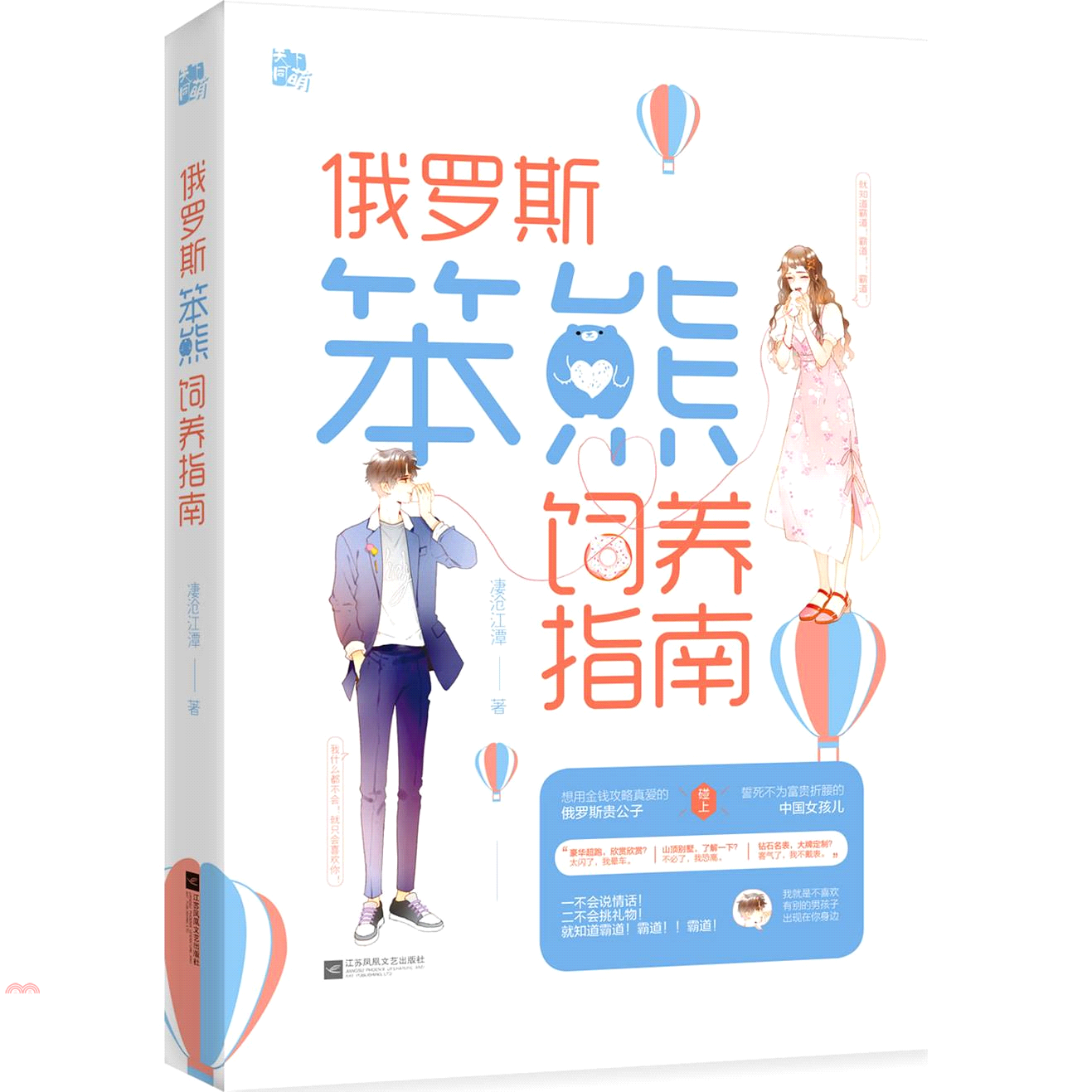 俄羅斯笨熊飼養指南（簡體書）