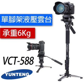 【加贈快拆板共兩個】雲騰 VCT-588 可立式單腳架+三向液壓雲臺 獨腳支架 單腳架 588 相機腳架 低拍腳架 臺灣