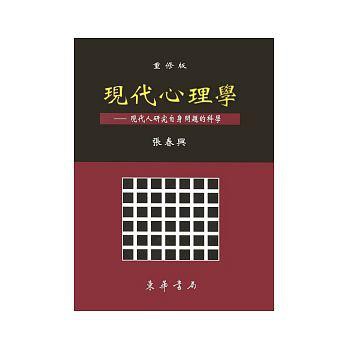 東華-讀好書 現代心理學 重修版 作者：張春興 9789574835546&lt;讀好書&gt;