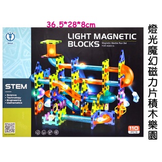 寶貝玩具屋☆【魔幻磁力片積木樂園110PCS彩燈版】2302益智STEM拼軌道裝迷宮DIY魔磁樂園☆【綜合】