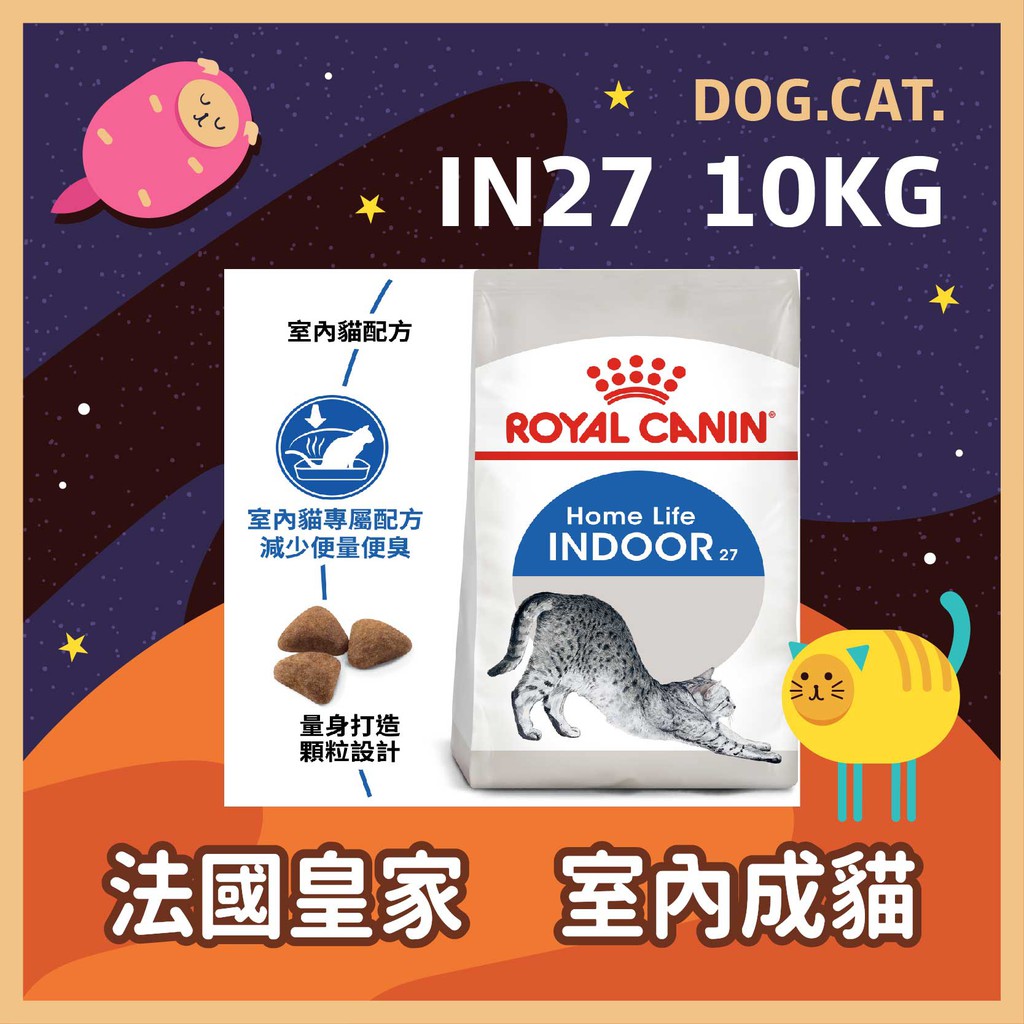 現貨速出效期2025年2月🌻🎖️ 皇家正品 IN27 室內成貓 10KG / 10公斤 貓飼料 貓糧 成貓飼料 室內