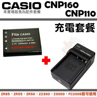 Casio NP110 CNP110 副廠電池 充電器 坐充 電池 ZR60 FC200S ZR55 ZR50 ZR65
