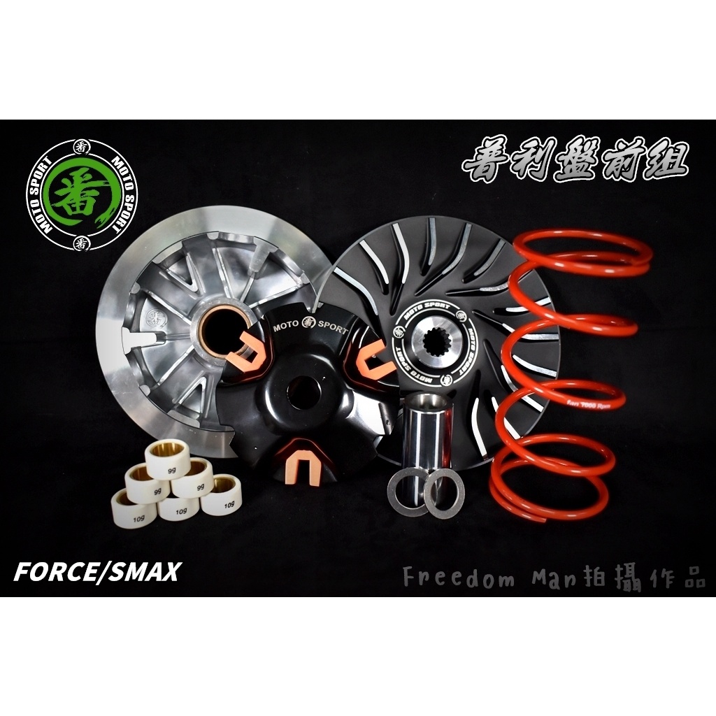 番 FAN 普利套件組 普利盤 傳動 半組 前普利 適用 FORCE 一代 1.0 SMAX S妹 S-MAX 155