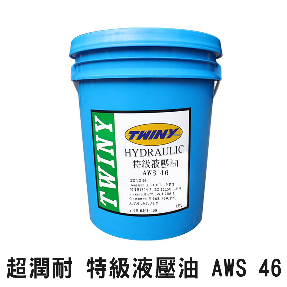 【油夠讚】超潤耐 TWINY 特級液壓油 AWS 46