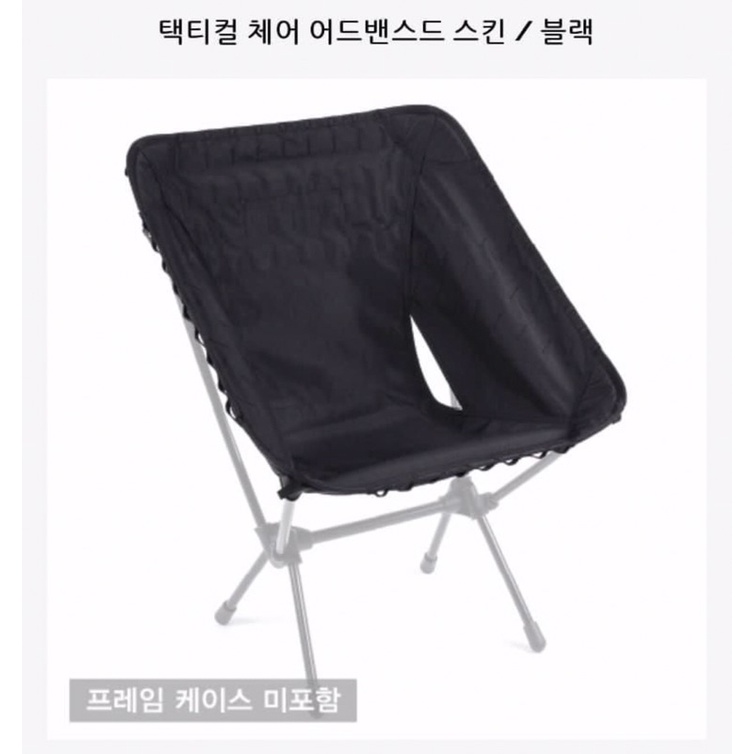 Helinox tactical chair advanced skin進階戰術椅套chair one使用