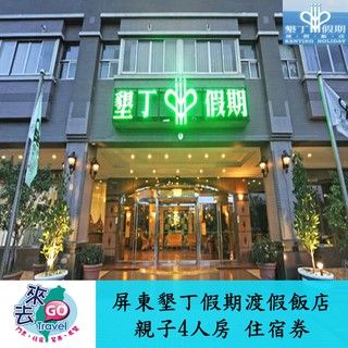 墾丁假期渡假飯店 親子四人房 住宿券 含早餐 晚餐 游泳池 高檔SPA泡湯 運動與遊樂室【下單可刷卡】