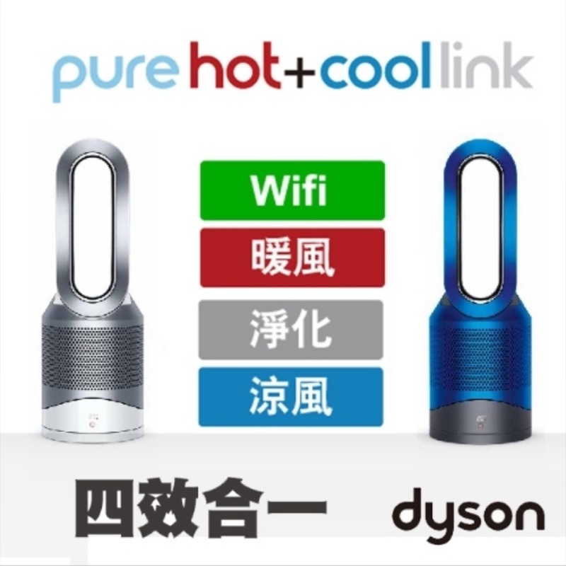 「最低價只到3/25」Dyson pure hot+cool Link智慧空氣清淨 涼暖氣流倍增器HP02