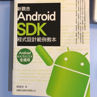 新觀念 Android SDK 程式設計範例教本🌟