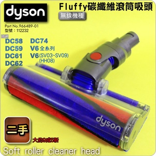 #鈺珩#DYSON【原廠．二手】Fluffy碳纖維滾筒吸頭V6 SV03 SV09 DC58 DC61 DC58軟質滾筒