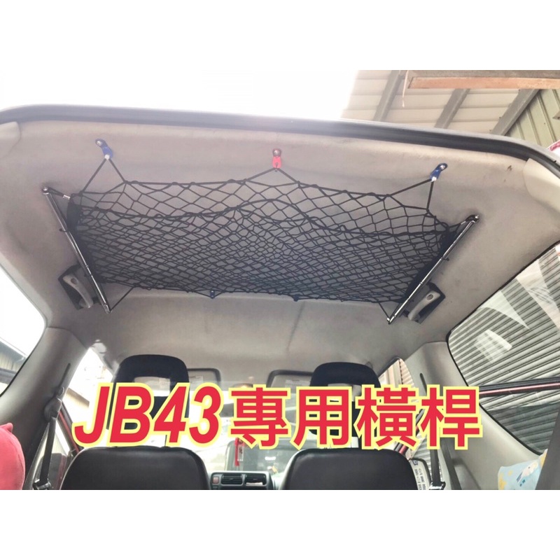 【台灣製造】 SUZUKI Jimny 車頂橫桿+立網 JB43專用 附立網 白鐵 汽車配件 車內橫桿 收納 橫桿