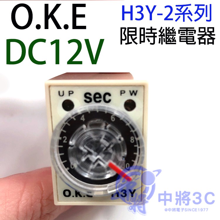 O.K.E H3Y-2系列 限時繼電器 DC 12V ( H3Y-2-%-DC12V )