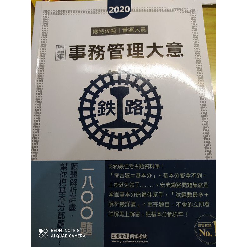 九成新 年 109年 鐵路佐級 營運人員 事務管理大意 問題集 蝦皮購物