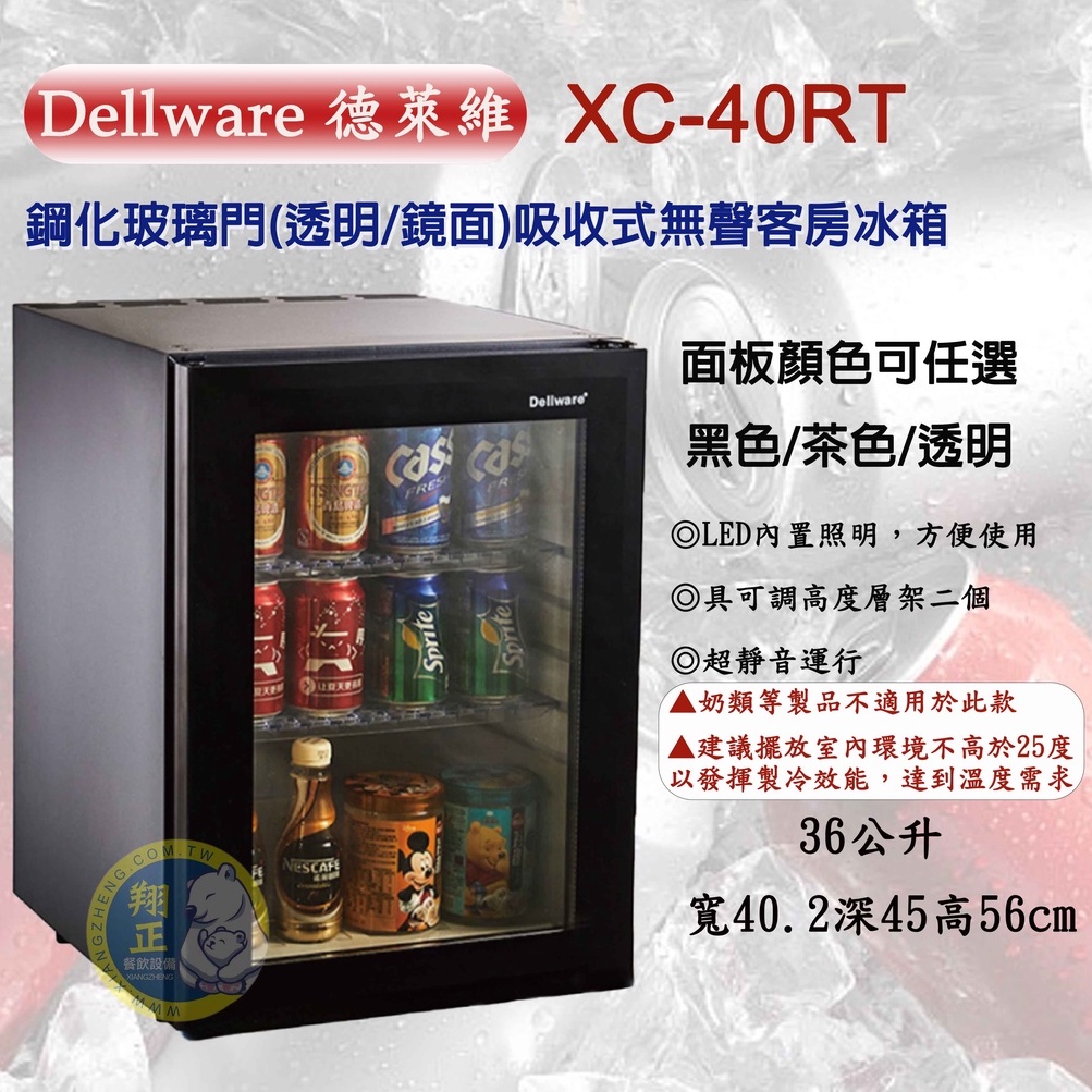 【運費聊聊】Dellware 德萊維 36公升 密閉吸收式無聲客房冰箱 XC-40RT(鋼化玻璃門『透明/鏡面』)