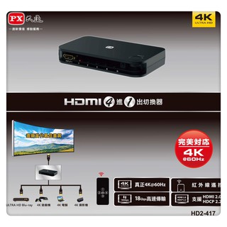 PX大通 HD2-417 四進一出 HDMI切換器
