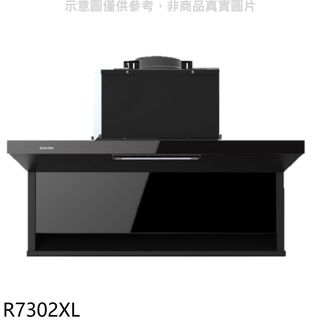 櫻花90公分近吸式半隱藏式固定款排油煙機R7302XL (全省安裝) 大型配送