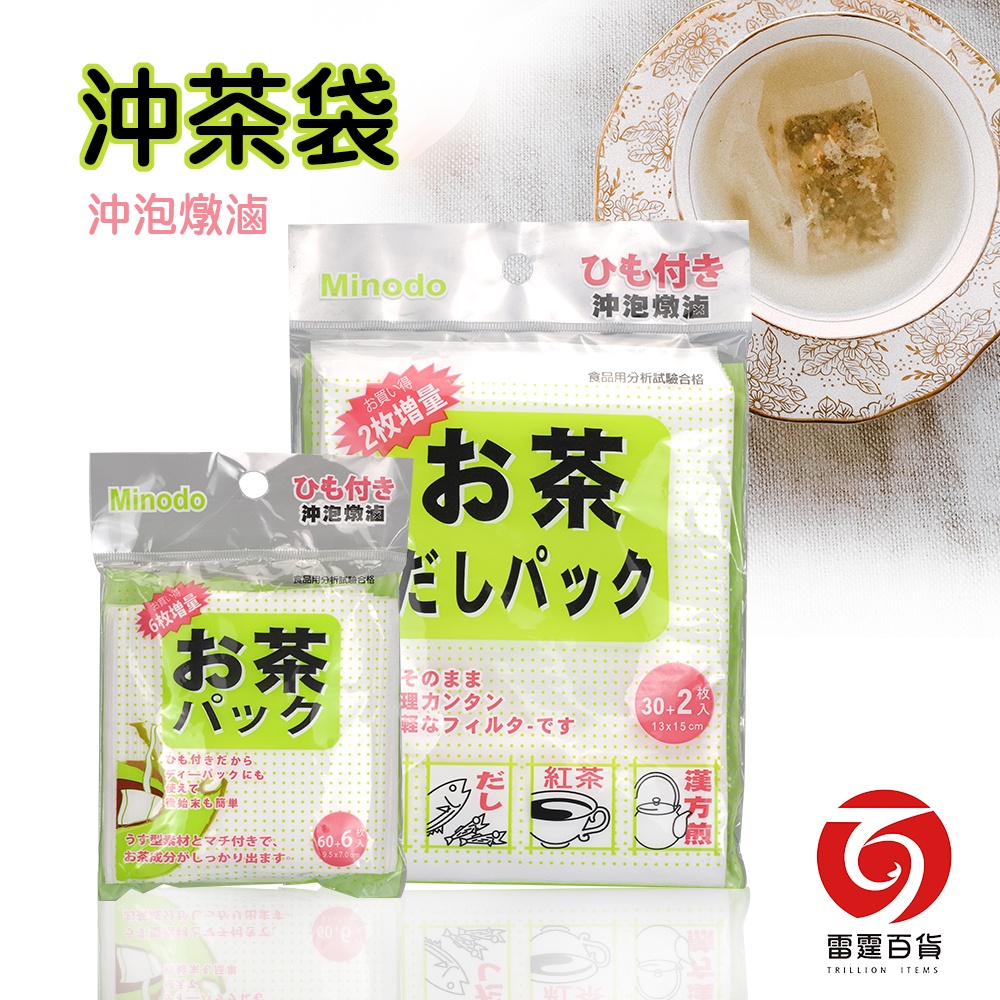 日本沖茶袋32入 沖茶袋66入 餐廚周邊 廚房耗材 G1124 G1122 沖泡燉滷 泡茶 茶袋 茶包 現貨 雷霆百貨