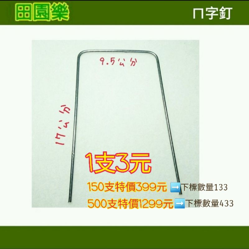 《田園樂》ㄇ字釘 💲3/支🔶150支💲399 🔶500支💲1299 雜草抑制蓆 抑草蓆 抑草蓆釘 不織布 房草蓋 銀膠布