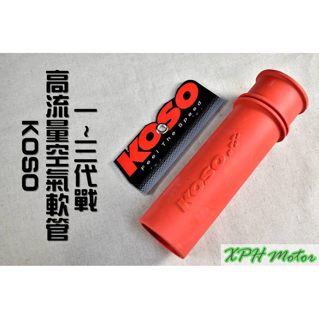 XPH KOSO 高流量空氣軟管 高流量 空氣軟管 空濾軟管 進氣軟管 適用於 勁戰 新勁戰 二代戰 三代戰