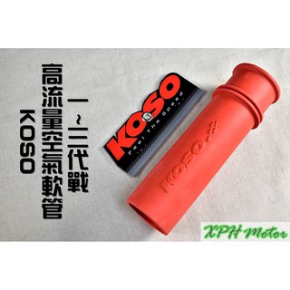 XPH KOSO 高流量空氣軟管 高流量 空氣軟管 空濾軟管 進氣軟管 適用於 勁戰 新勁戰 二代戰 三代戰