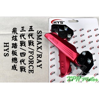 HYS 紅色 一代 飛炫踏板 飛旋踏板 踏板 適用 三~六代勁戰 水冷B FORCE 2.0 AUGUR SMAX