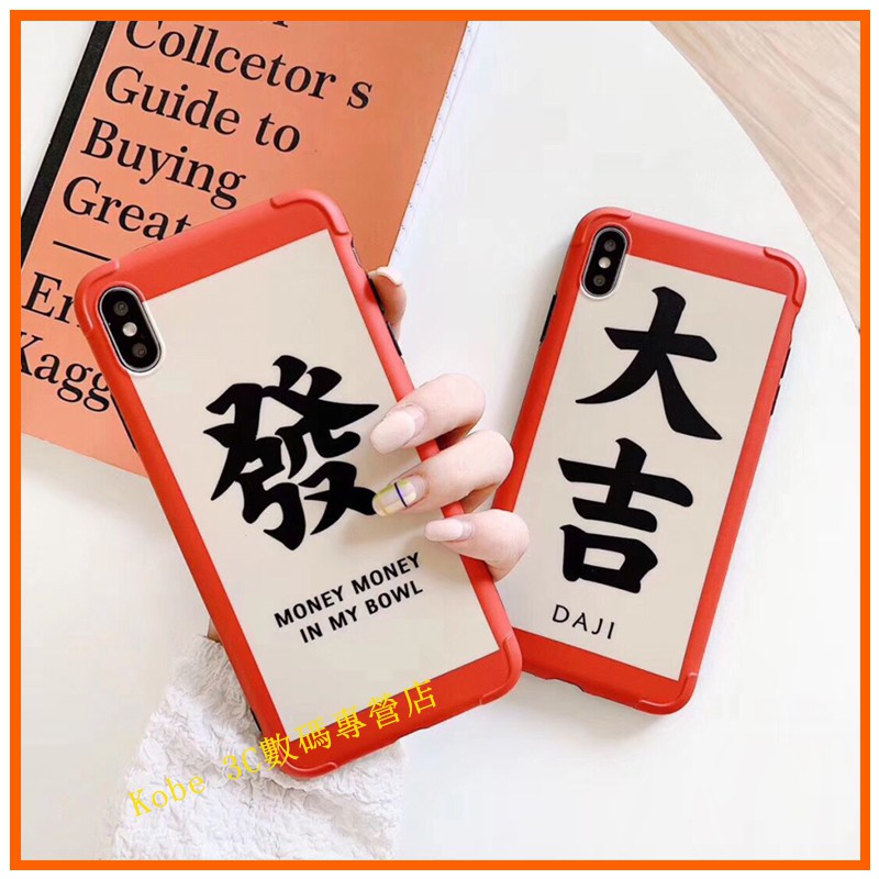 現貨適用於iphonexs Max Xr I8 I7 I6 6s Plus 手機殼個性文字大吉發財四角防摔全包 蝦皮購物