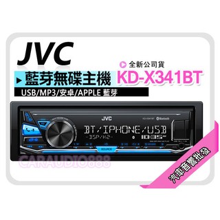 【提供七天鑑賞】JVC KD-X341BT USB/MP3/安卓/APPLE 藍芽無碟主機