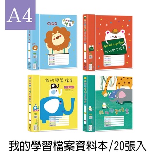 珠友 SS-11239/SS-11339 A4 我的學習檔案資料本/PP資料夾/資料簿/定頁檔案夾/檔案收納夾/收納歸