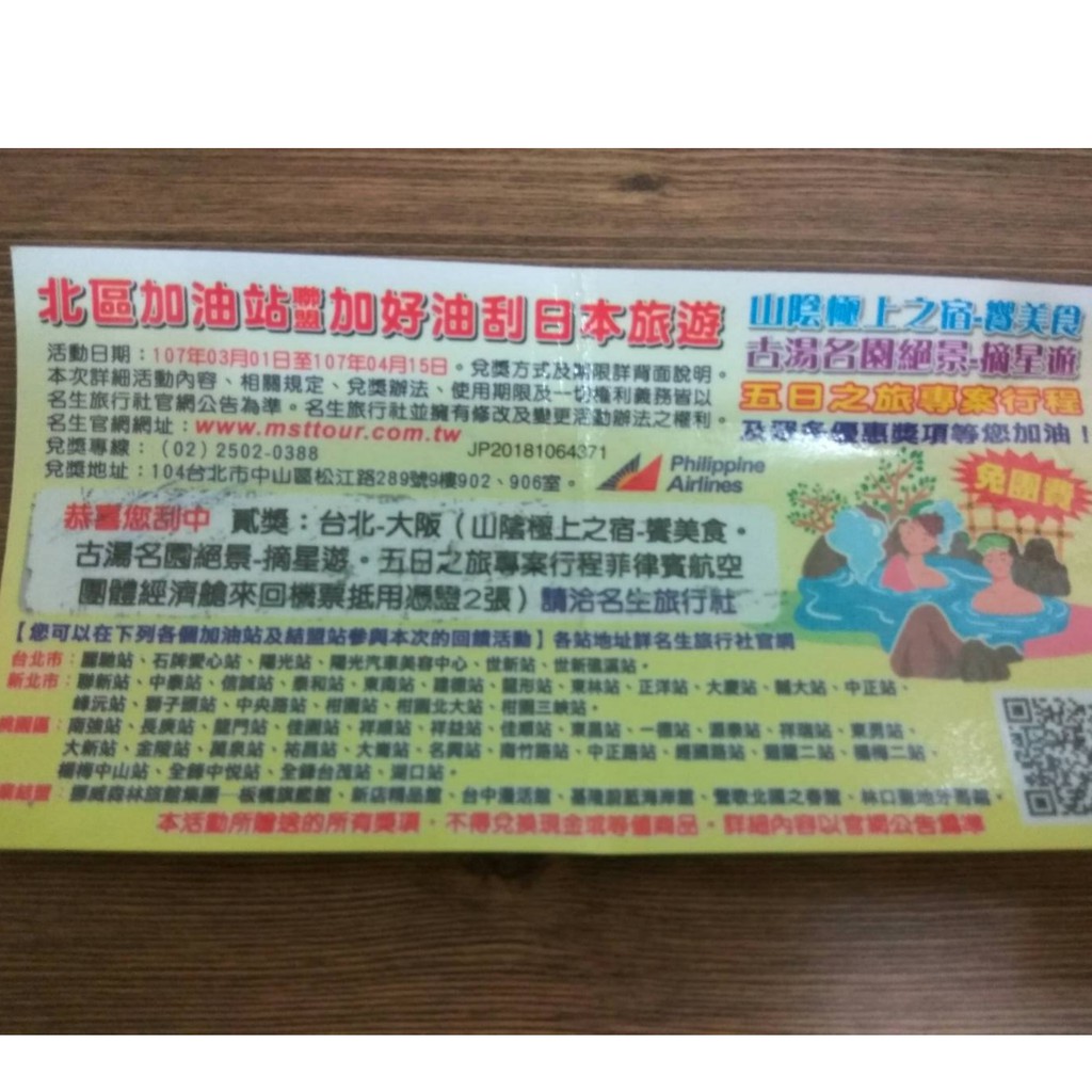 名生旅行社 加好油刮日本旅遊貳獎 台北 大阪 山陰極上 古湯名園五日旅行團 蝦皮購物