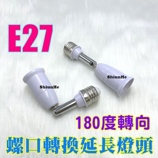 【特價優惠】E27 螺口轉換延長燈頭180度轉向燈頭 E27轉E27萬向轉接頭180度彎管轉換器轉換燈座螺旋燈口