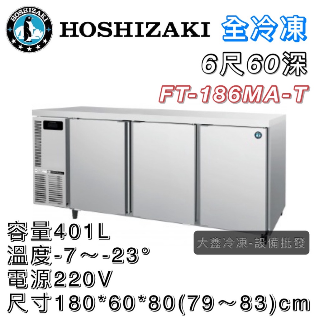 《大鑫冷凍批發》日本HOSHIZAKI 企鵝牌 6尺 60深 工作檯全冷凍冰箱/小機房大容量