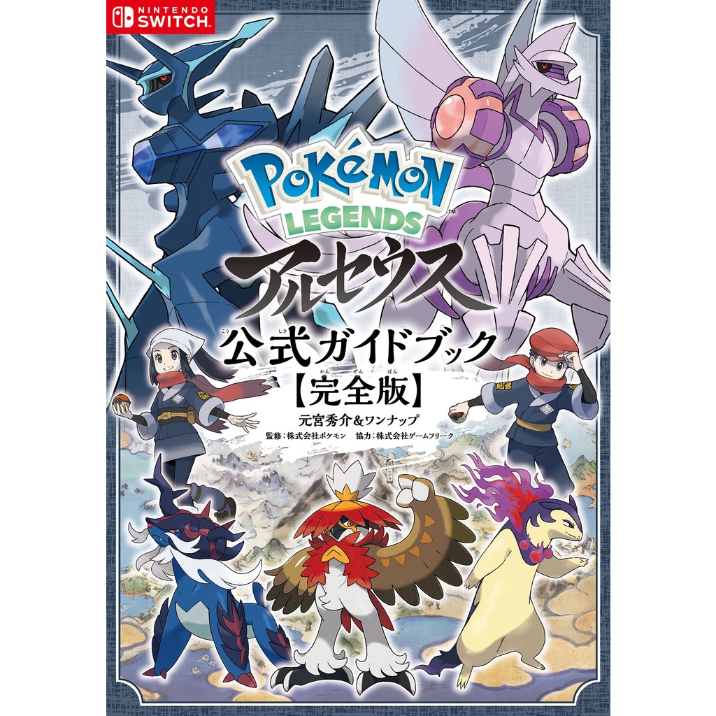 代訂 寶可夢傳說阿爾宙斯遊戲公式攻略集 完全版 蝦皮購物