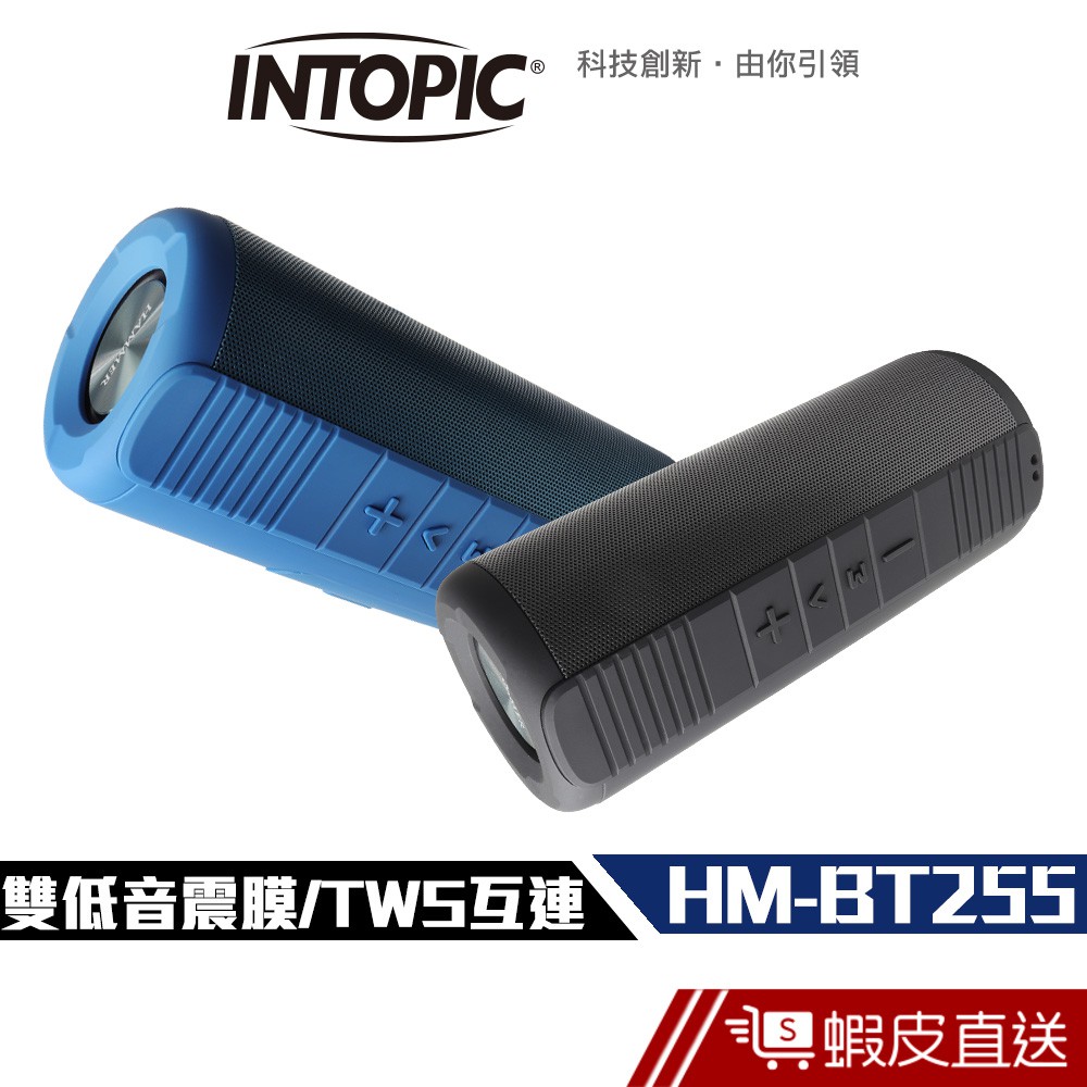 INTOPIC 廣鼎 多功能 藍牙喇叭 (BT255) - 雙低音震膜 可串聯 現貨 蝦皮直送