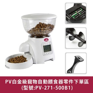 【Pet Village魔法村】白金級寵物自動餵食器零件*勿直接下單｜A Star官方旗艦店