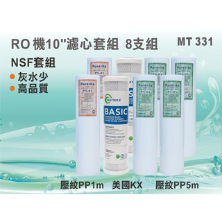 【水築館淨水】超值RO淨水器10”套裝濾心 美國KX 壓紋PP棉 高規格 8支組 過濾器(MT331)